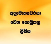 අග්‍රාමාත්‍යතුමා වෙත යොමුකල ලිපිය